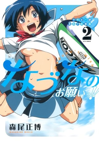 ラグビー部女子マネ革命なづなのお願いっ!!(2)