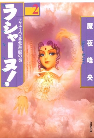 ラシャーヌ！(2)