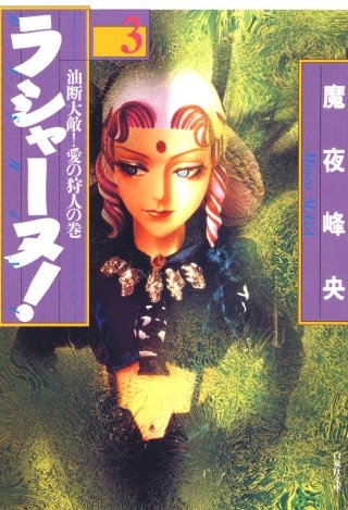 ラシャーヌ！(3)