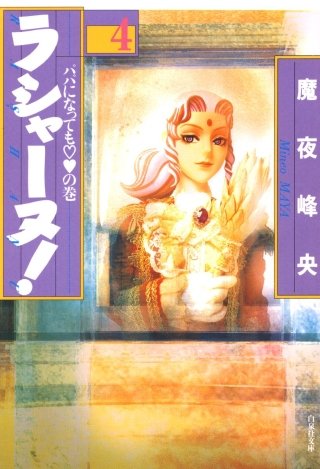 ラシャーヌ！(4)