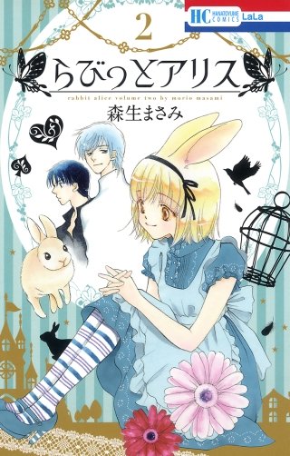 らびっとアリス(2)