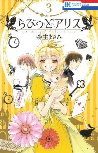 らびっとアリス(3)