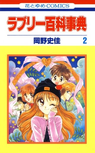 ラブリー百科事典(2)