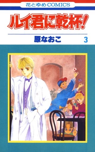 ルイ君に乾杯!(3)