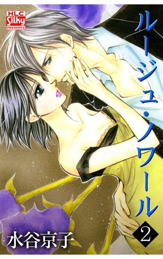 ルージュ・ノワール(2)