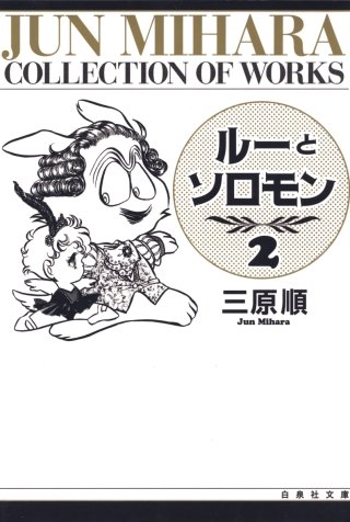 ルーとソロモン(2)