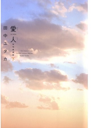 愛人 [AI-REN] 特別愛蔵版(2)