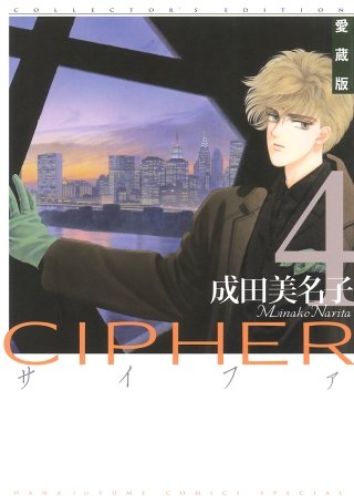 愛蔵版 CIPHER 【電子限定カラー完全収録版】(4)