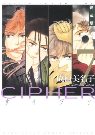 愛蔵版 CIPHER 【電子限定カラー完全収録版】(7)