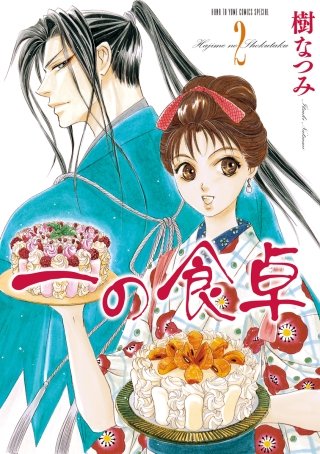 一の食卓(2)