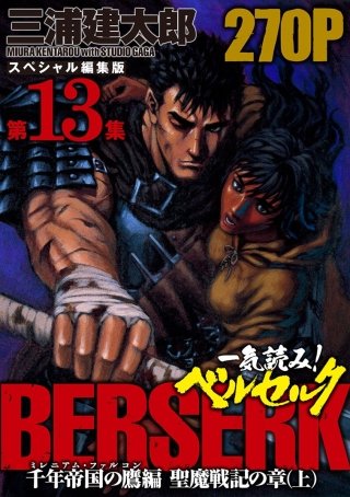 一気読み!『ベルセルク』スペシャル編集版　第13集 ―千年帝国の鷹(ミレニアム・ファルコン）篇 聖魔戦記の章（上）― 270ページ