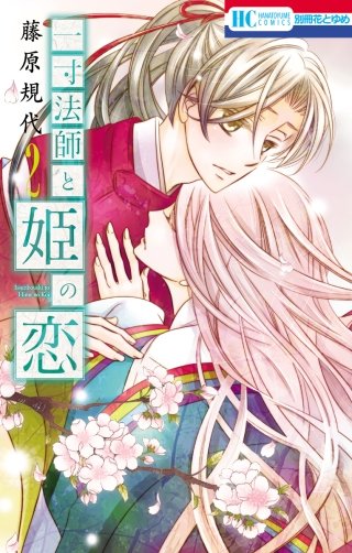 一寸法師と姫の恋(2)