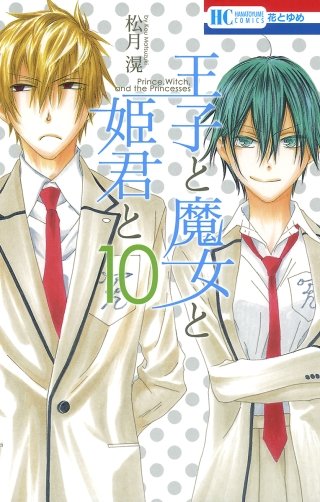 王子と魔女と姫君と(10)