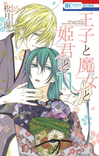王子と魔女と姫君と(11)