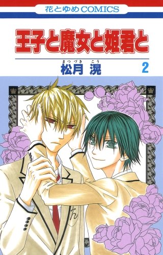 王子と魔女と姫君と(2)