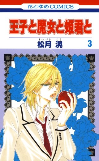 王子と魔女と姫君と(3)