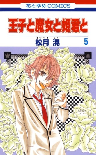 王子と魔女と姫君と(5)