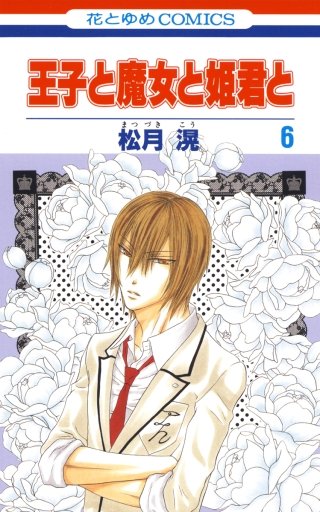 王子と魔女と姫君と(6)