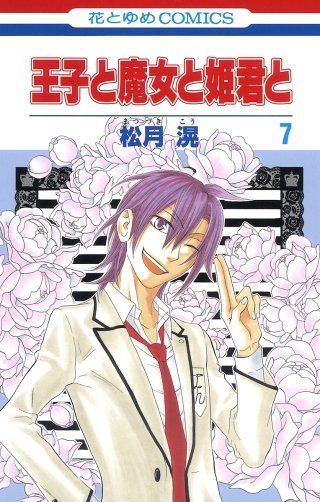 王子と魔女と姫君と(7)