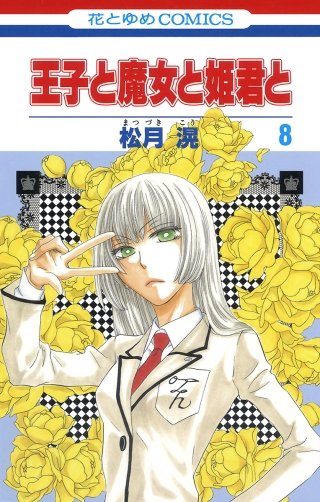 王子と魔女と姫君と(8)