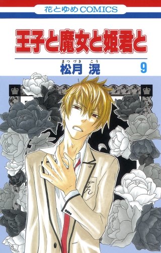 王子と魔女と姫君と(9)