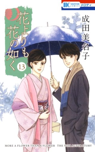 花よりも花の如く(13)