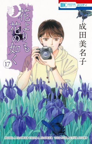 花よりも花の如く(17)