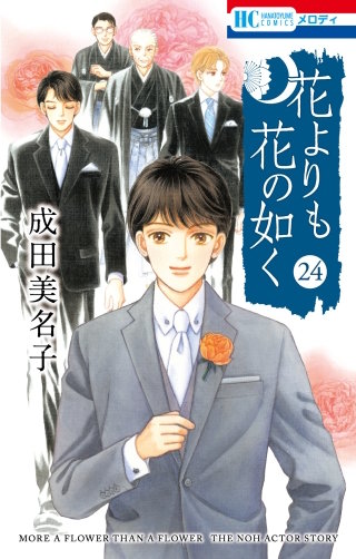 花よりも花の如く(24)