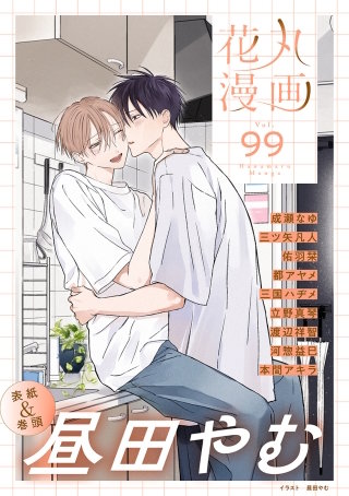 花丸漫画 Vol.99
