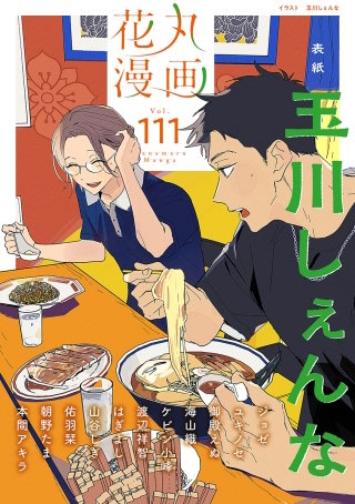 花丸漫画 Vol.111