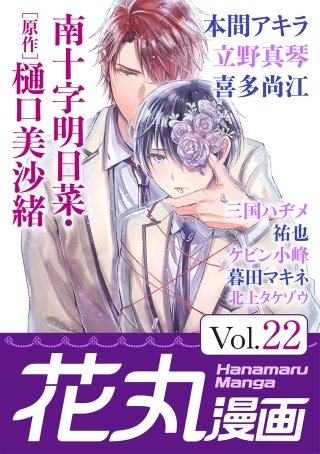 花丸漫画 Vol.22