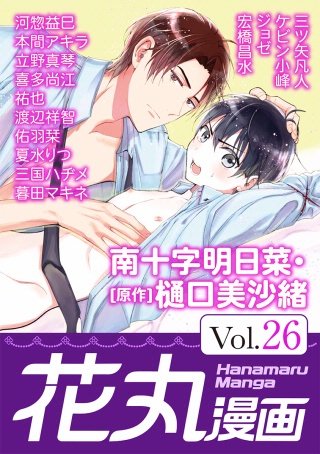 花丸漫画 Vol.26