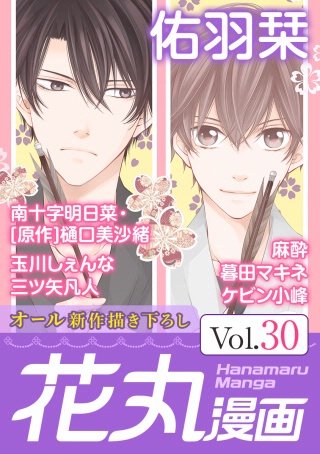 花丸漫画 Vol.30