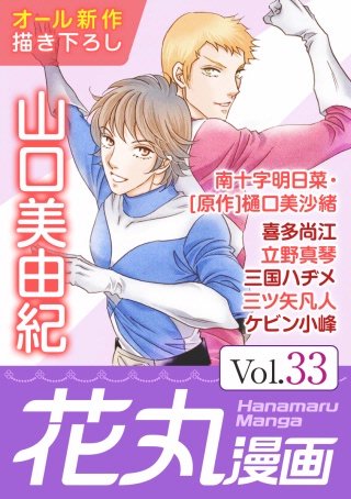 花丸漫画 Vol.33