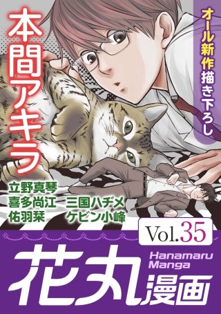 花丸漫画 Vol.35
