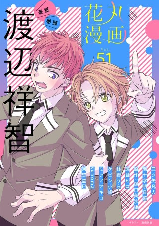花丸漫画 Vol.51