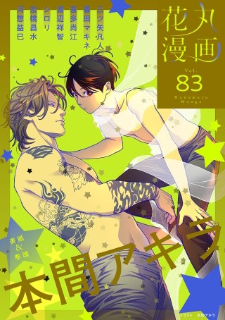 花丸漫画 Vol.83