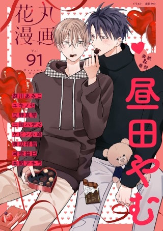 花丸漫画 Vol.91
