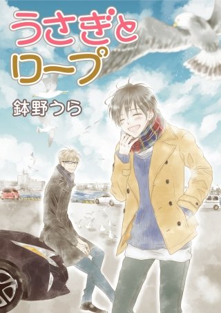 うさぎとロープ［ばら売り］第3話