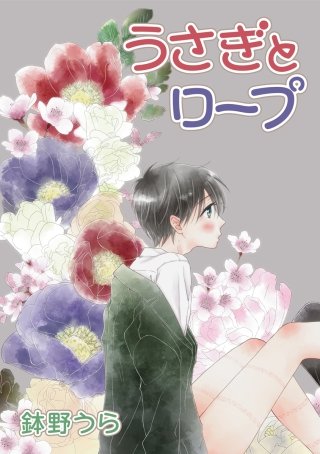 うさぎとロープ［ばら売り］第5話