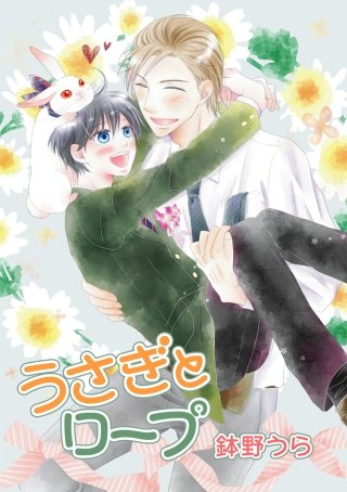 うさぎとロープ［ばら売り］第6話