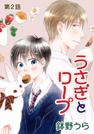 うさぎとロープ［ばら売り］第8話
