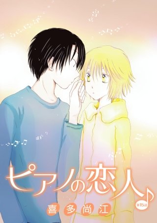 ピアノの恋人 ppp［ばら売り］第15話