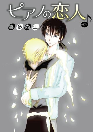 ピアノの恋人 ppp［ばら売り］第17話