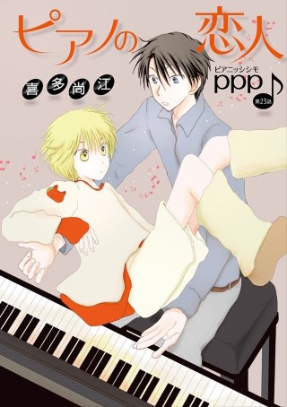ピアノの恋人 ppp［ばら売り］第23話