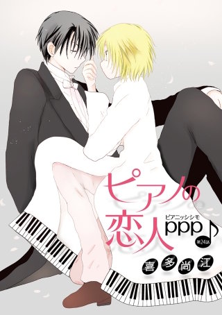 ピアノの恋人 ppp［ばら売り］第24話
