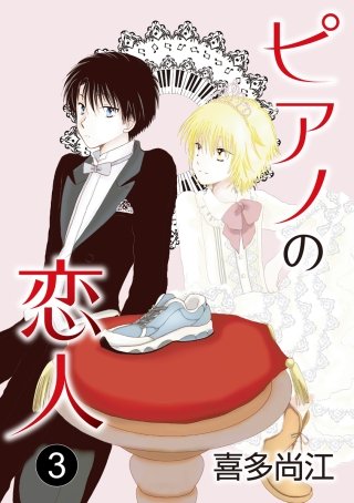 ピアノの恋人 ppp［ばら売り］第3話
