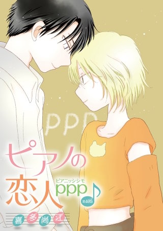 ピアノの恋人 ppp［ばら売り］第40話