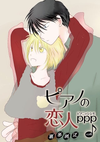 ピアノの恋人 ppp［ばら売り］第51話