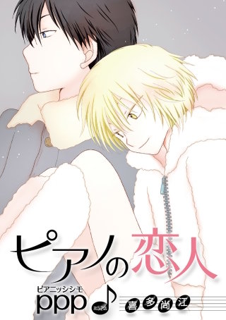 ピアノの恋人 ppp［ばら売り］第52話